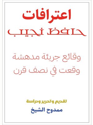 cover image of اعترافات حافظ نجيب